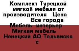 Комплект Турецкой мягкой мебели от производителя › Цена ­ 174 300 - Все города Мебель, интерьер » Мягкая мебель   . Ненецкий АО,Тельвиска с.